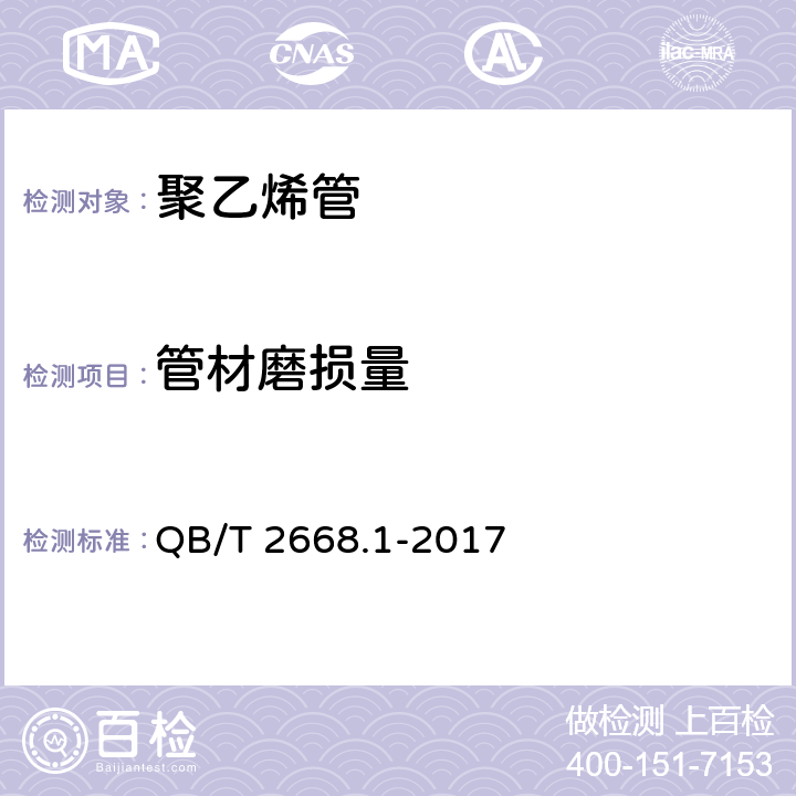 管材磨损量 超高分子量聚乙烯管材 QB/T 2668.1-2017 9.13