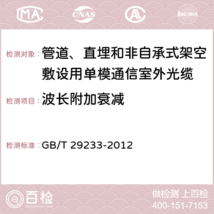 波长附加衰减 《管道、直埋和非自承式架空敷设用单模通信室外光缆》 GB/T 29233-2012 表3