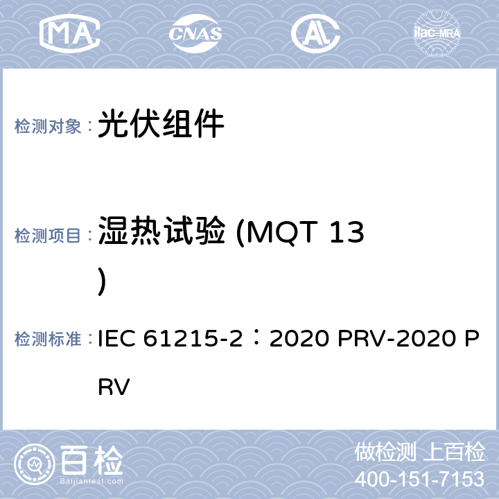 湿热试验 (MQT 13) 地面光伏（PV）组件.设计鉴定和型式认证.第2部分：试验程序 IEC 61215-2：2020 PRV-2020 PRV 4.13