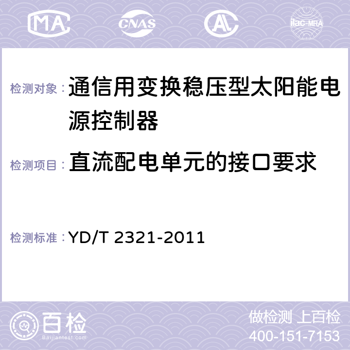 直流配电单元的接口要求 通信用变换稳压型太阳能电源控制器技术要求和试验方法 YD/T 2321-2011 5.11