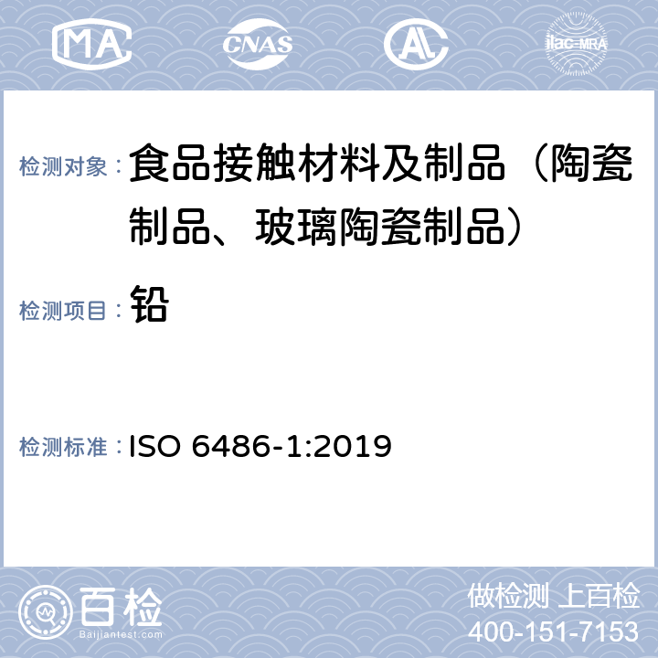 铅 与食物接触的陶瓷制品 玻璃陶瓷制品和玻璃餐具 铅、镉溶出量 第1部分：检验方法 ISO 6486-1:2019 附录A