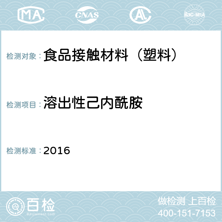 溶出性己内酰胺 韩国食品器具、容器、包装标准与规范 2016 IV.2-30