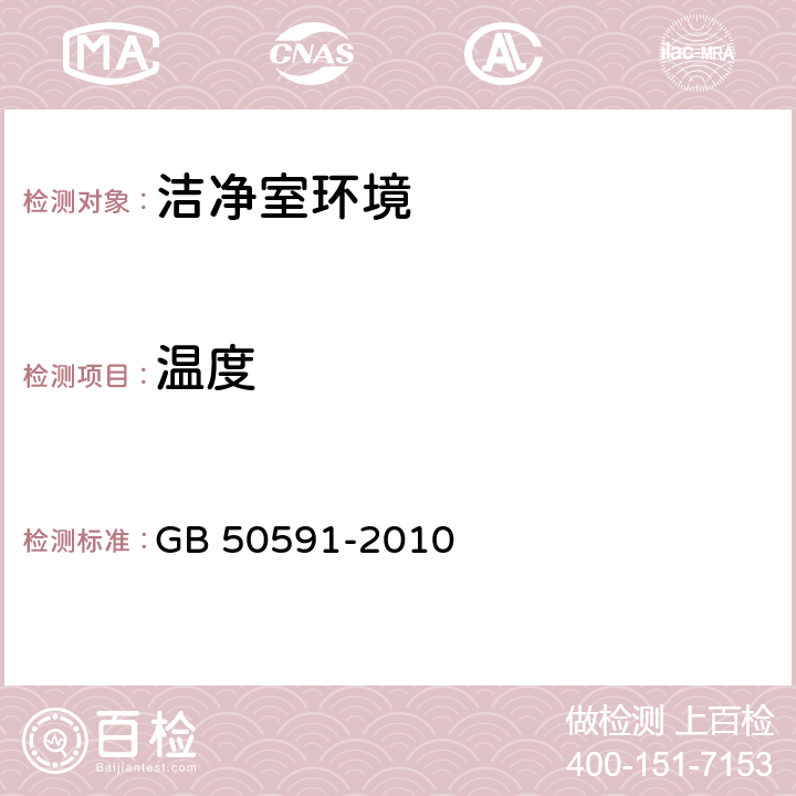 温度 《洁净室施工及验收规范》 GB 50591-2010 （附录E.5)