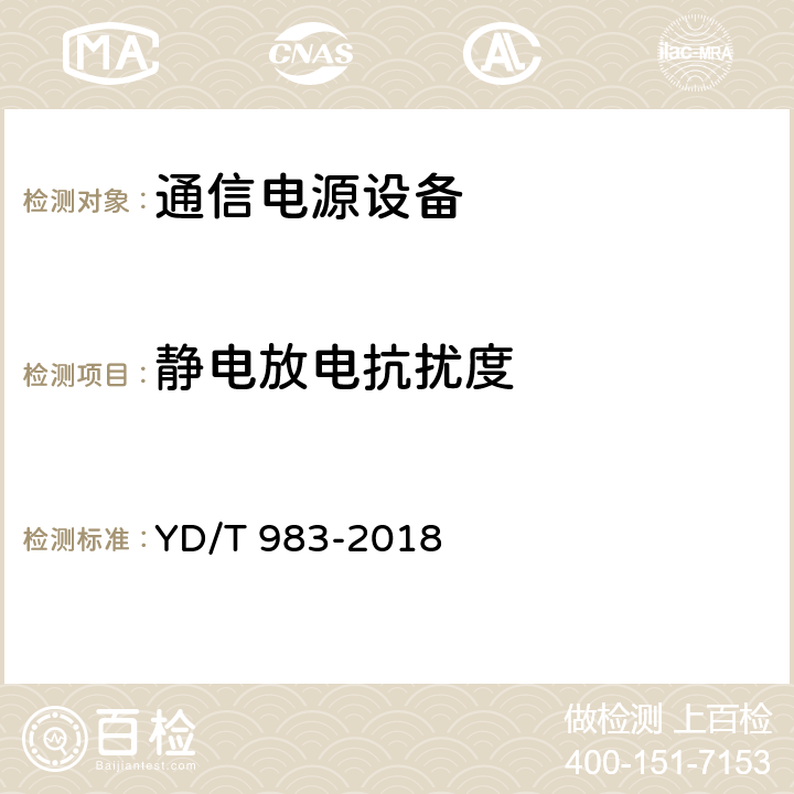 静电放电抗扰度 通信电源设备电磁兼容性要求及测量方法 YD/T 983-2018 9.1.1.1