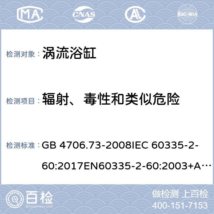 辐射、毒性和类似危险 家用和类似用途电器的安全 涡流浴缸和涡流水疗器具的特殊要求 GB 4706.73-2008IEC 60335-2-60:2017EN60335-2-60:2003+A1:2005+A2:2008+A12:2010 32