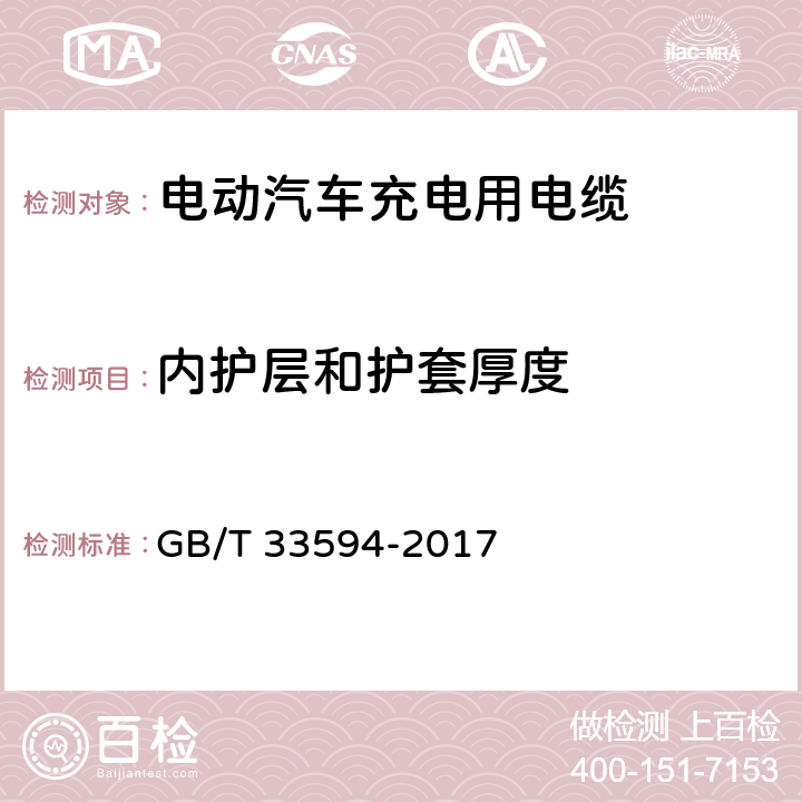 内护层和护套厚度 电动汽车充电用电缆 GB/T 33594-2017 6.6,6.8