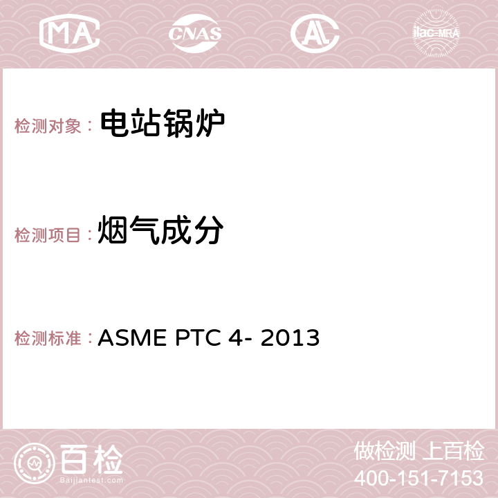 烟气成分 锅炉性能试验规程 ASME PTC 4- 2013 4-10 4-13