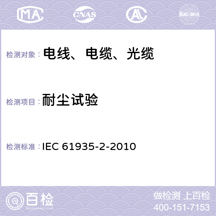 耐尘试验 平衡和同轴信息技术电缆的试验规范.第2部分：ISO/IEC 11801规定的电线和相关标准 IEC 61935-2-2010 7.7