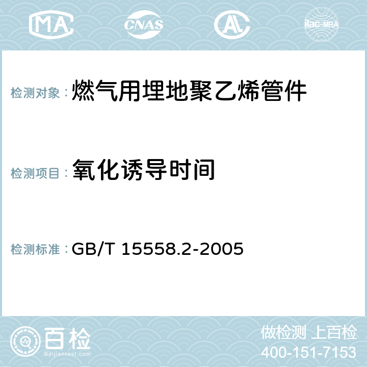 氧化诱导时间 燃气用埋地聚乙烯(PE)管道系统 第2部分：管件 GB/T 15558.2-2005 10.10