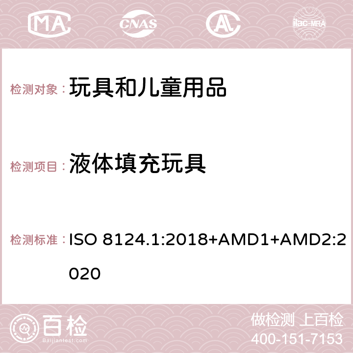 液体填充玩具 玩具安全 第一部分：机械和物理性能 ISO 8124.1:2018+AMD1+AMD2:2020 4.25