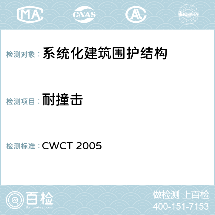 耐撞击 《系统化建筑围护标准测试方法》 CWCT 2005