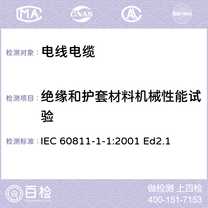 绝缘和护套材料机械性能试验 电缆和光缆绝缘和护套材料通用试验方法 第11部分：通用试验方法——厚度和外形尺寸测量——机械性能试验 IEC 60811-1-1:2001 Ed2.1