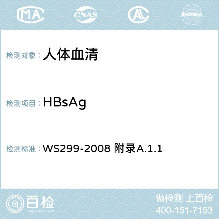HBsAg 乙型病毒性肝炎诊断标准 WS299-2008 附录A.1.1
