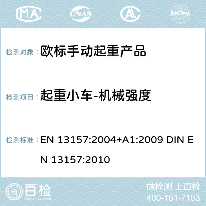起重小车-机械强度 起重产品安全 手动起重产品 EN 13157:2004+A1:2009 DIN EN 13157:2010 5.4.2+6.3.1.1+6.3.2.2+6.3.2.1