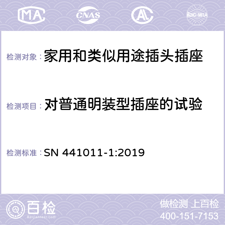 对普通明装型插座的试验 家用和类似用途插头插座 第1部分：通用要求 SN 441011-1:2019 24.3