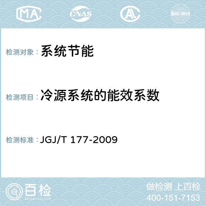 冷源系统的能效系数 公共建筑节能检测标准 JGJ/T 177-2009 8.6