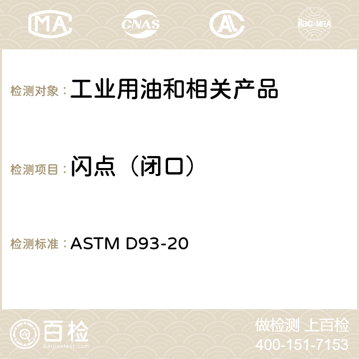 闪点（闭口） 用潘斯基-马丁斯仪闭杯试验器测定闪点的标准试验方法 ASTM D93-20