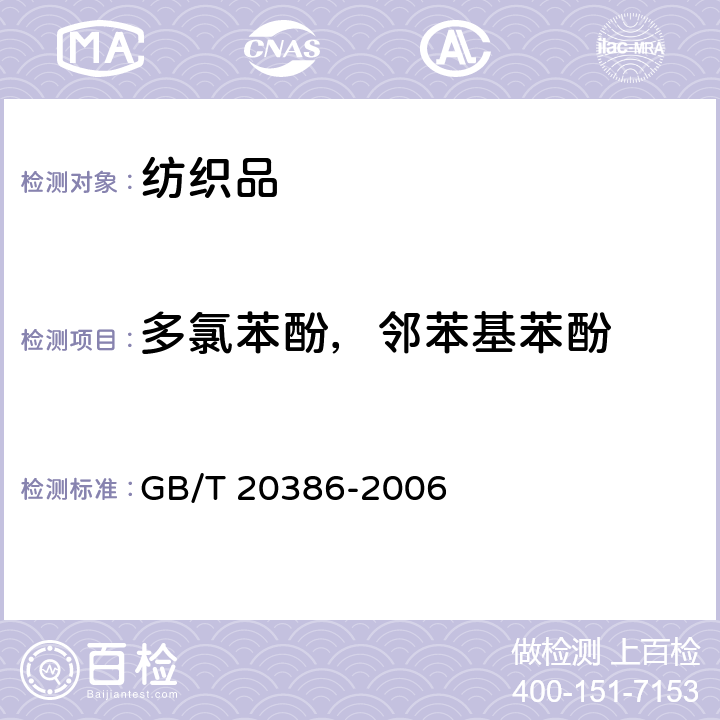 多氯苯酚，邻苯基苯酚 纺织品 邻苯基苯酚的测定 GB/T 20386-2006