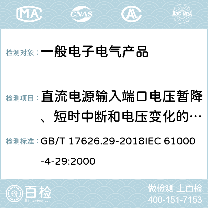 直流電源輸入端口電壓暫降、短時(shí)中斷和電壓變化的抗擾度試驗(yàn) 電磁兼容 試驗(yàn)和測(cè)量技術(shù) 直流電源 輸入端口電壓暫降、短時(shí)中斷和電壓變化的抗擾度試驗(yàn) GB/T 17626.29-2018IEC 61000-4-29:2000 全部