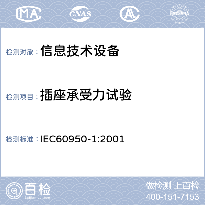 插座承受力试验 信息技术设备的安全: 第1部分: 通用要求 IEC60950-1:2001 4.3.5