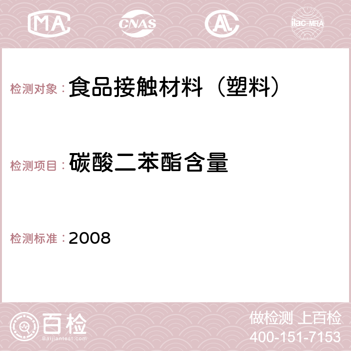 碳酸二苯酯含量 日本食品，工具，容器及包装，玩具，洗涤剂的规定，标准和测试方法 2008 II.D-2