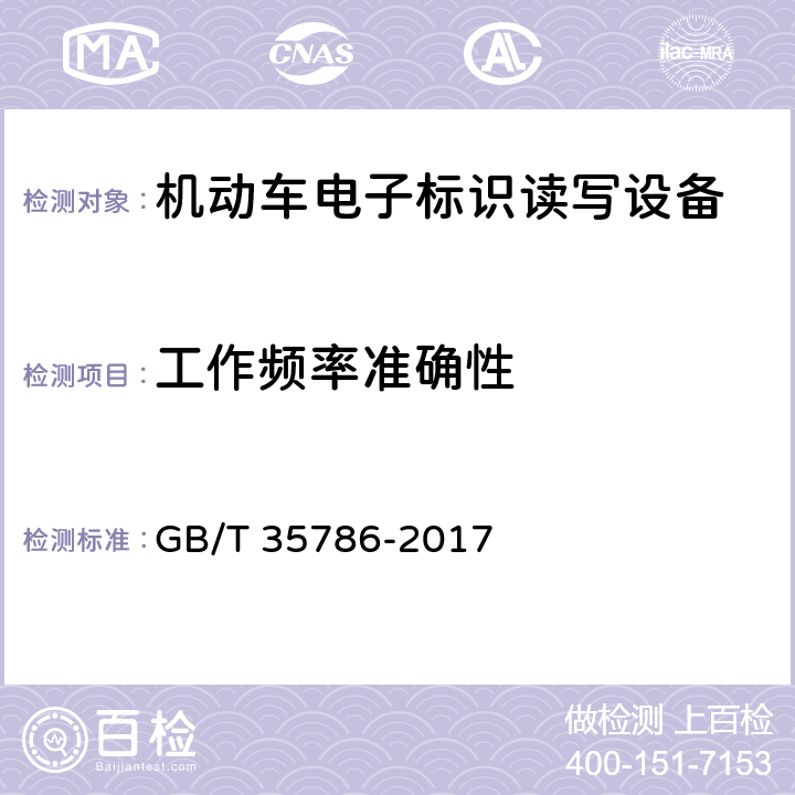 工作频率准确性 《机动车电子标识读写设备通用规范》 GB/T 35786-2017 6.5.6