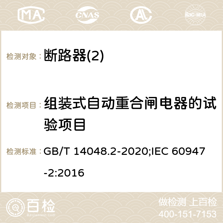 组装式自动重合闸电器的试验项目 低压开关设备和控制设备 第2部分：断路器 GB/T 14048.2-2020;IEC 60947-2:2016 R8,9