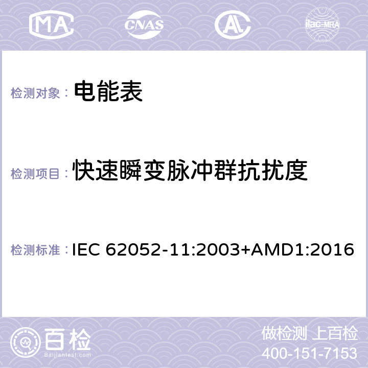 快速瞬变脉冲群抗扰度 交流电测量设备 通用要求、试验和试验条件 第11部分:测量设备 IEC 62052-11:2003+AMD1:2016 7.5.4