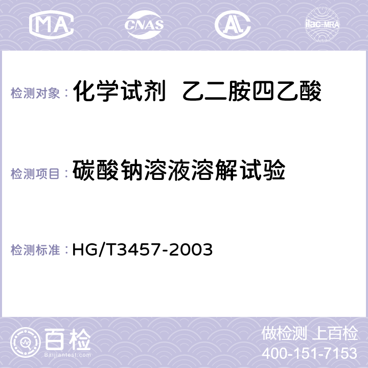 碳酸钠溶液溶解试验 化学试剂 乙二胺四乙酸 HG/T3457-2003 5.2