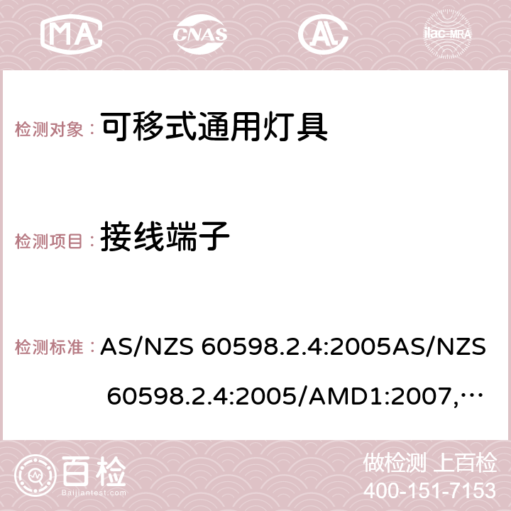 接线端子 灯具 第2.4部分: 特殊要求 可移式通用灯具 AS/NZS 60598.2.4:2005AS/NZS 60598.2.4:2005/AMD1:2007, AS 60598.2.4:2019 cl.4.9