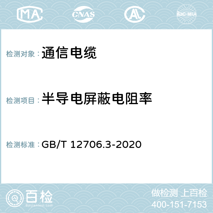 半导电屏蔽电阻率 额定电压1kV（Um=1.2kV）到35kV(Um=40.5kV)挤包绝缘电力电缆及附件 第3部分：额定电压35kV(Um=40.5kV)电缆 GB/T 12706.3-2020 18.11