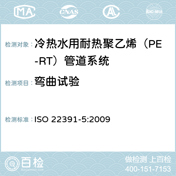 弯曲试验 冷热水用耐热聚乙烯（PE-RT）管道系统－第5部分：系统适用性 ISO 22391-5:2009 4.3
