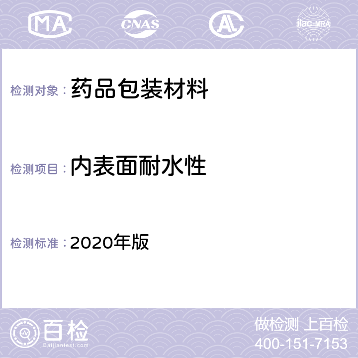 内表面耐水性 《中国药典》 2020年版 四部通则4006（内表面耐水性测定法）