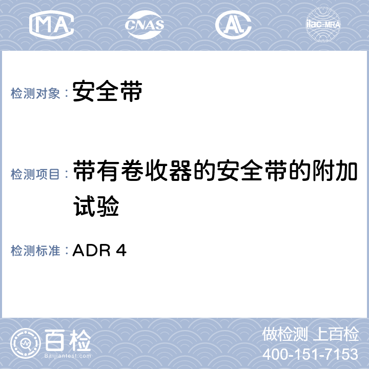 带有卷收器的安全带的附加试验 ADR 47.6 安全带 ADR 4 7.6