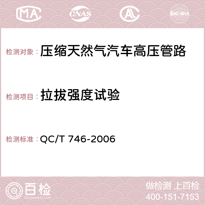 拉拔强度试验 压缩天然气汽车高压管路 QC/T 746-2006 5.10
