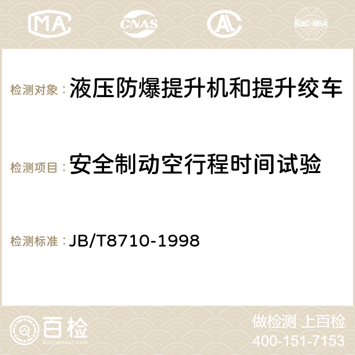 安全制动空行程时间试验 煤矿用液压防爆提升机和提升绞车 JB/T8710-1998 5.12