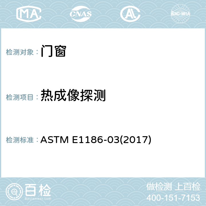 热成像探测 建筑外围护与气障系统的空气渗透性能现场探测 ASTM E1186-03(2017)