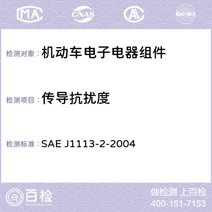 传导抗扰度 《汽车零部件的电磁兼容性的测量过程及限值15Hz～250kHz传导抗扰度》 SAE J1113-2-2004 6、7