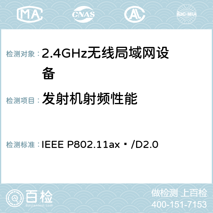 发射机射频性能 信息技术标准草案 远程通信和信息交换 第11部分:无线局域网媒体访问控制和物理层规范 修订6：高效无线局域网增强系统本地和城域网特殊要求 IEEE P802.11ax™/D2.0 8,17,18,27,28