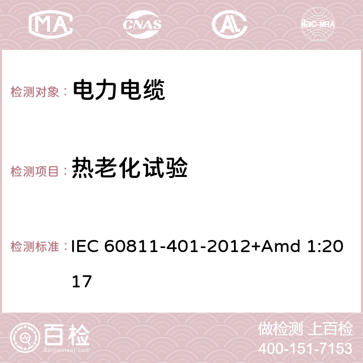 热老化试验 电缆和光缆非金属材料通用试验方法 第401部分：混合料试验方法-热老化试验 IEC 60811-401-2012+Amd 1:2017 4.2.3