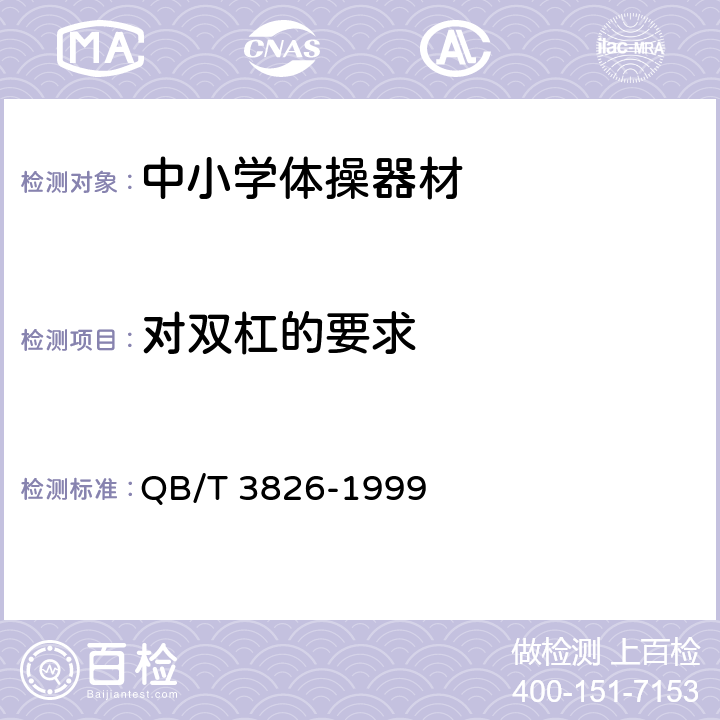 对双杠的要求 轻工产品金属镀层和化学处理层的耐腐蚀试验方法　中性盐雾试验 ( NSS ) 法 QB/T 3826-1999