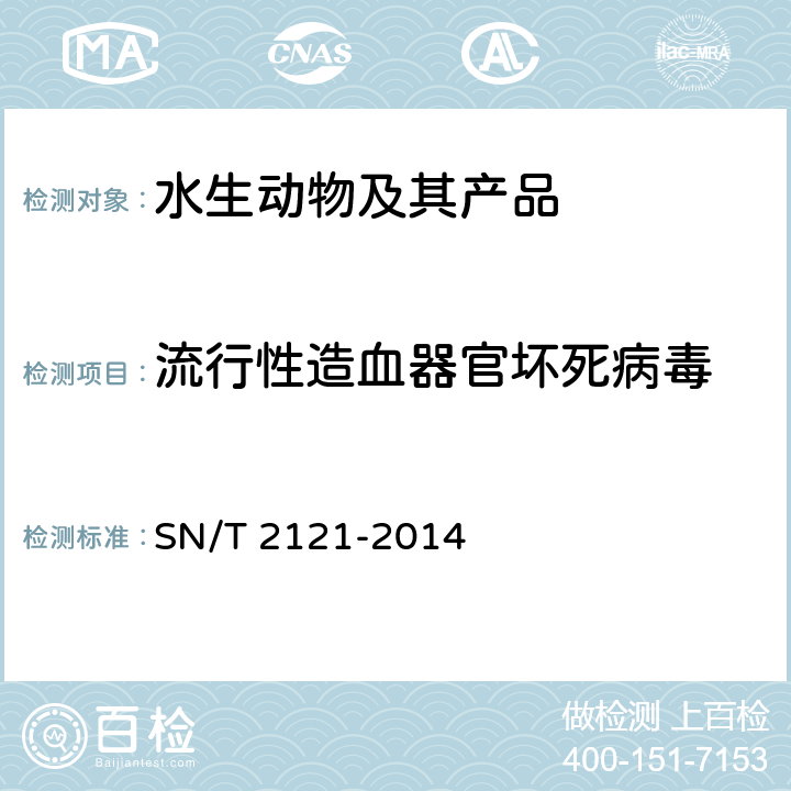 流行性造血器官坏死病毒 流行性造血器官坏死检疫技术规范 SN/T 2121-2014