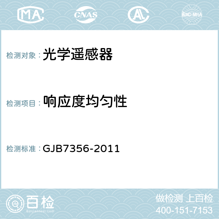 响应度均匀性 GJB 7356-2011 《航天遥感器可见光波段至短波红外波段辐射定标方法》 GJB7356-2011 6.1