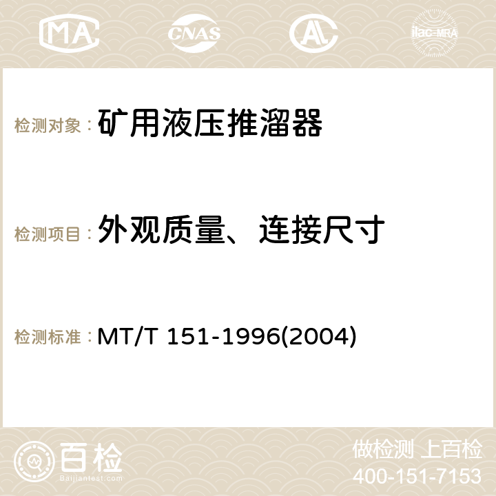 外观质量、连接尺寸 矿用液压推溜器 MT/T 151-1996(2004)