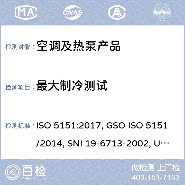 最大制冷测试 无风管试空调器和热泵的性能测试和指标 ISO 5151:2017, GSO ISO 5151/2014, SNI 19-6713-2002, UNIT ISO 5151:2010, GS 362:2001, INTE/ISO 5151:2018, INTE E14-3:2018, RTS 23-01-03:15 cl.5.2