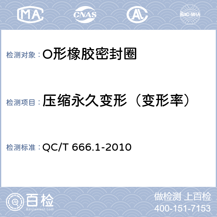 压缩永久变形（变形率） 汽车空调（HFC-134a）用密封件 第1部分： O形橡胶密封圈 QC/T 666.1-2010 4.2