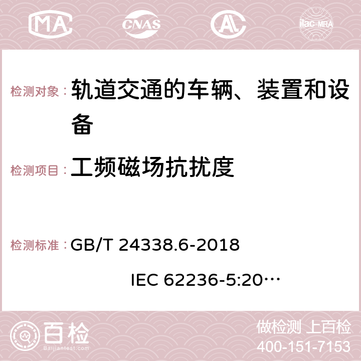 工頻磁場抗擾度 軌道交通 電磁兼容 第5部分：地面供電設備和系統的發射與抗擾度 GB/T 24338.6-2018 IEC 62236-5:2008 IEC 62236-5:2018 EN 50121-5:2015 EN 50121-5:2017+ A1:2019 第6章