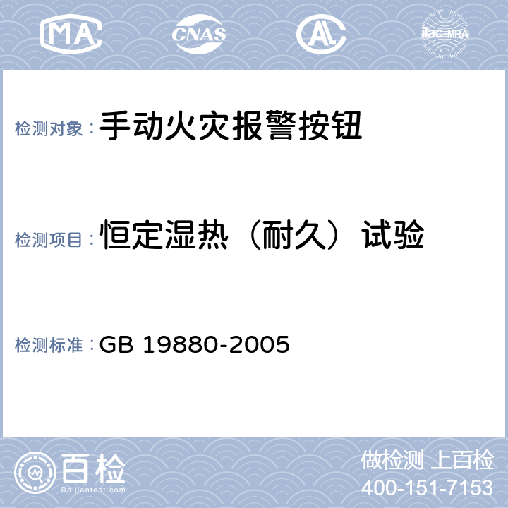 恒定湿热（耐久）试验 《手动火灾报警按钮》 GB 19880-2005 4.11