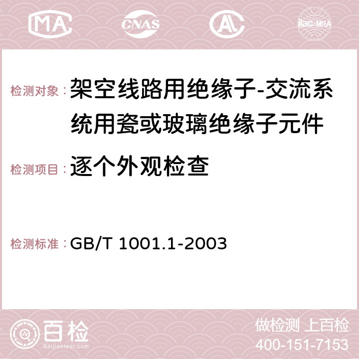 逐个外观检查 标称电压高于1000V的架空线路绝缘子 第1部分:交流系统用瓷或玻璃绝缘子元件——定义、试验方法和判定准则 GB/T 1001.1-2003 28