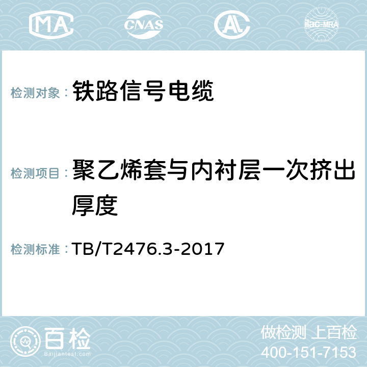 聚乙烯套与内衬层一次挤出厚度 铁路信号电缆 综合护套信号电缆 TB/T2476.3-2017 6.1.5